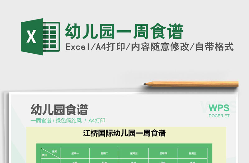 2021年幼兒園一周食譜