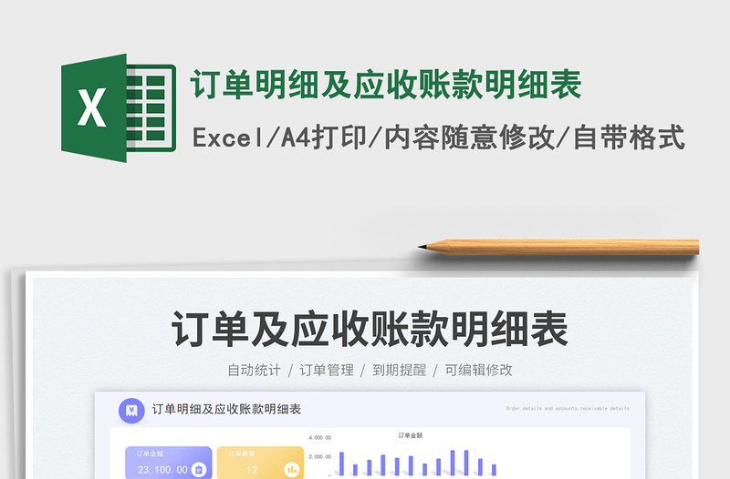 訂單明細及應(yīng)收賬款明細表免費下載