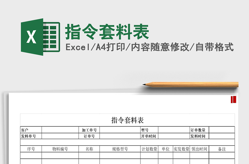 2021年指令套料表