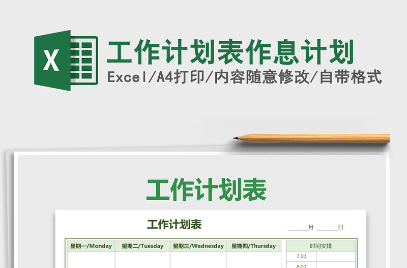 2021年工作計劃表作息計劃