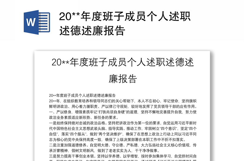 20**年度班子成员个人述职述德述廉报告