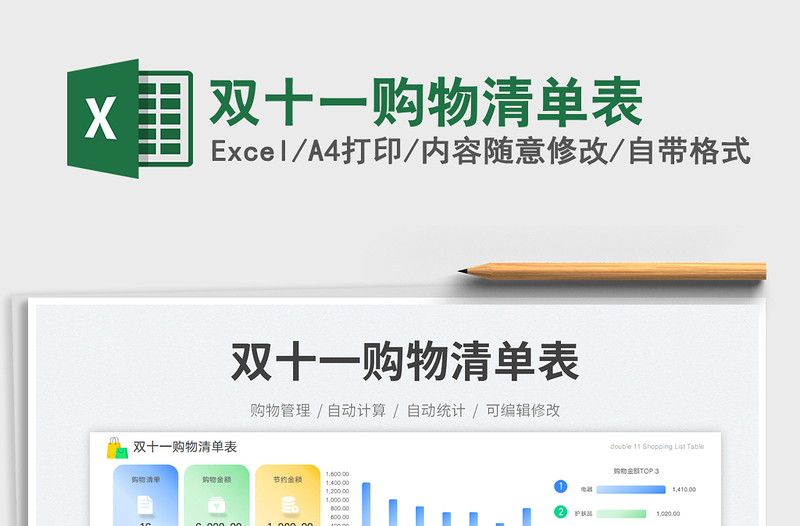 雙十一購物清單表