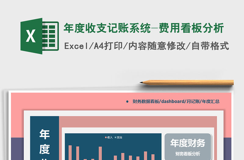 2021年年度收支記賬系統-費用看板分析
