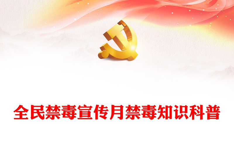 全民禁毒宣傳月PPT精美時(shí)尚防范青少年藥物濫用禁毒宣傳課件(講稿)