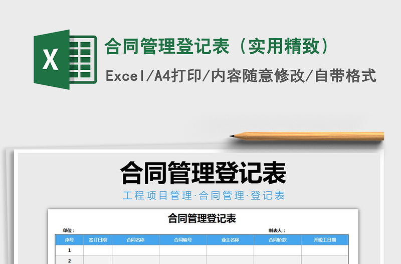 2021年合同管理登記表(實(shí)用精致)