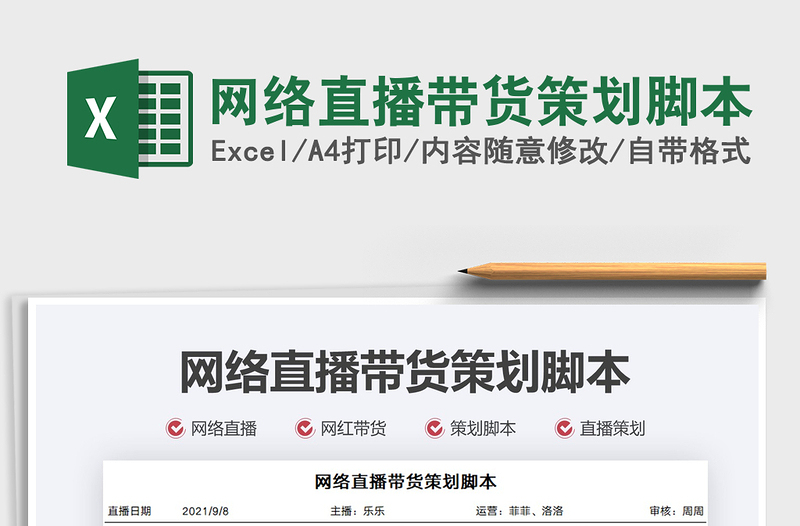 2021網(wǎng)絡(luò)直播帶貨策劃腳本免費下載