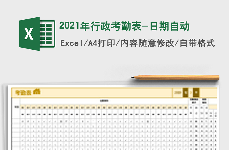 2021年行政考勤表-日期自動