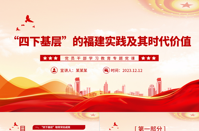 “四下基層”的福建實踐及其時代價值PPT大氣精美風黨員干部學習教育專題黨課課件模板