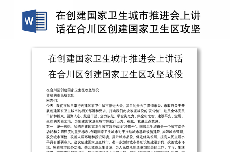 在創(chuàng)建國家衛(wèi)生城市推進(jìn)會上講話在合川區(qū)創(chuàng)建國家衛(wèi)生區(qū)攻堅戰(zhàn)役