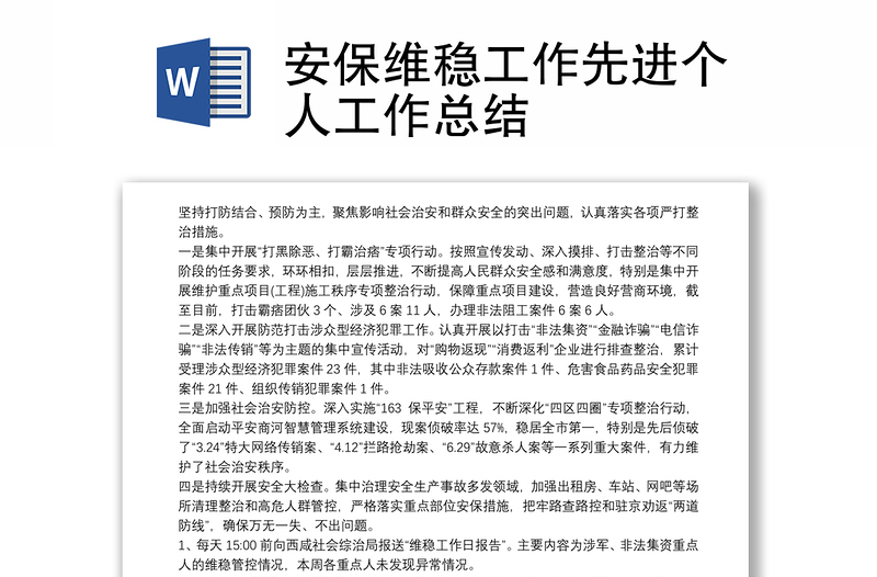 安保維穩(wěn)工作先進(jìn)個(gè)人工作總結(jié)