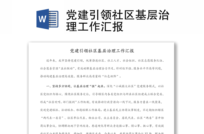 黨建引領(lǐng)社區(qū)基層治理工作匯報