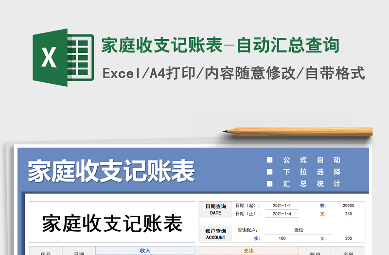 2021年家庭收支記賬表-自動(dòng)匯總查詢