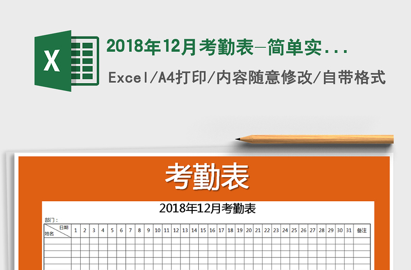 2021年2018年12月考勤表-简单实用免费下载