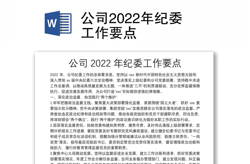 公司2022年紀(jì)委工作要點(diǎn)