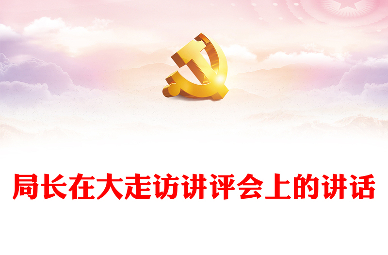 局長在大走訪講評會上的講話