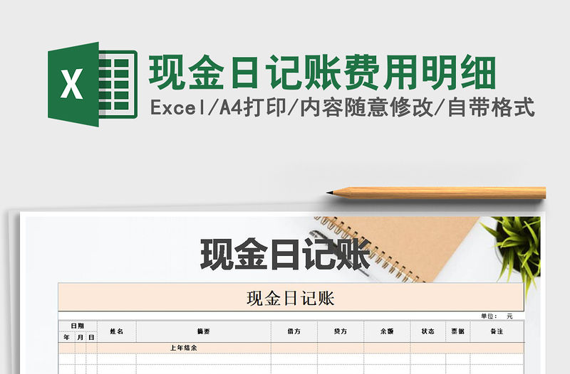 2021年現(xiàn)金日記賬費(fèi)用明細(xì)