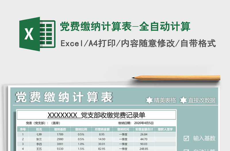 2021年黨費繳納計算表-全自動計算