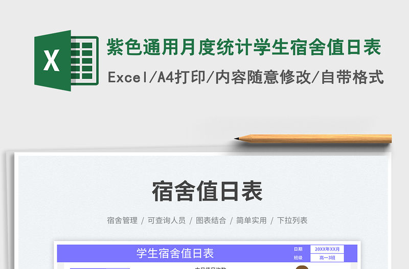 紫色通用月度統(tǒng)計學生宿舍值日表免費下載