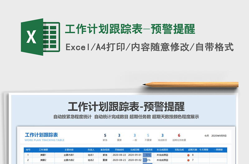 2021年工作计划跟踪表-预警提醒