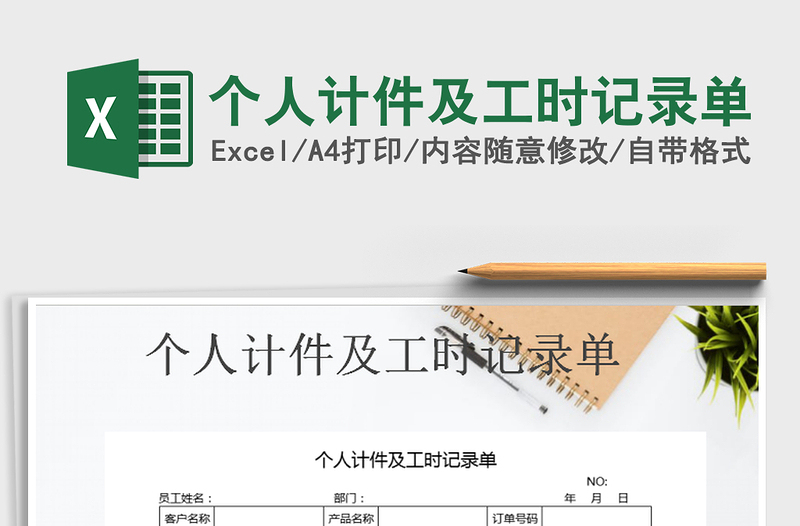 2021年個(gè)人計(jì)件及工時(shí)記錄單