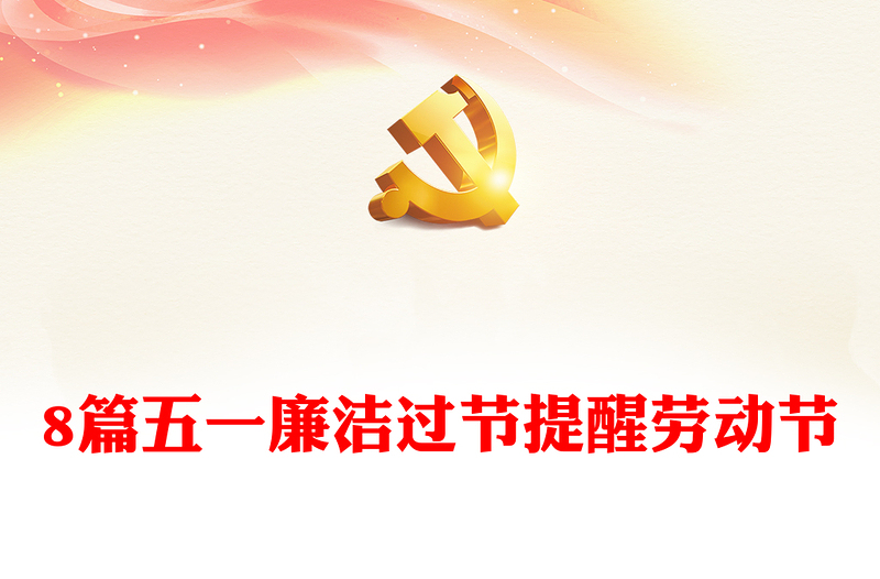 8篇五一廉潔過節(jié)提醒勞動節(jié)