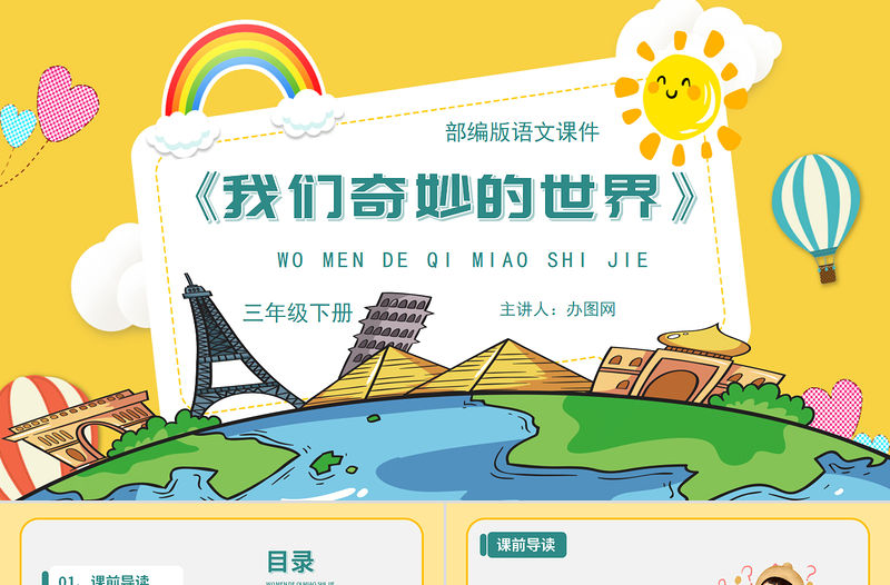 2022我們奇妙的世界PPT第22課小學三年級語文下冊部編人教版教學課件