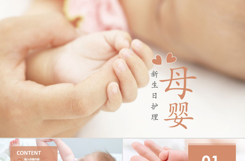 原創溫馨母嬰護理孕婦護理新生兒PPT模板
