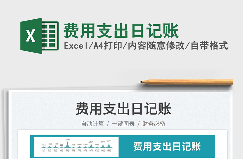 2023費(fèi)用支出日記賬免費(fèi)下載