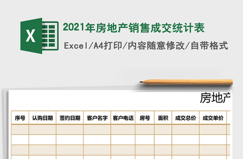 2021年房地產(chǎn)銷售成交統(tǒng)計(jì)表