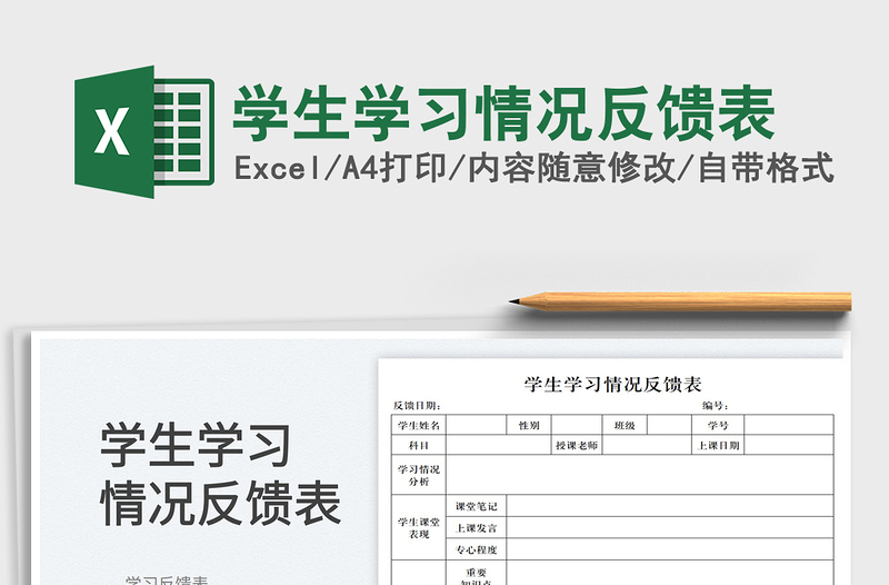 2023學(xué)生學(xué)習(xí)情況反饋表免費(fèi)下載