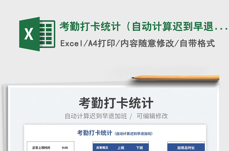 2022考勤打卡統(tǒng)計(自動計算遲到早退加班)免費下載