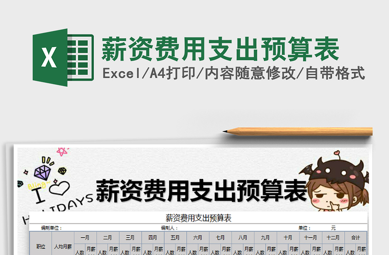 2021年薪資費用支出預(yù)算表免費下載