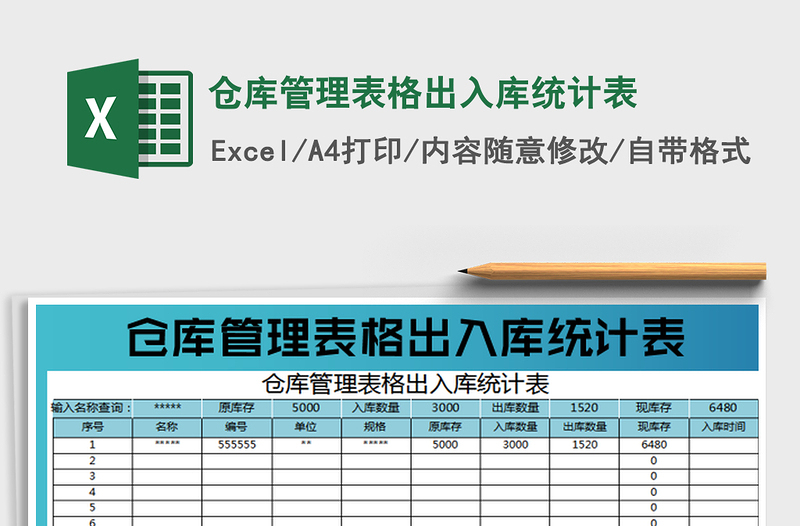 2022仓库管理表格出入库统计表免费下载