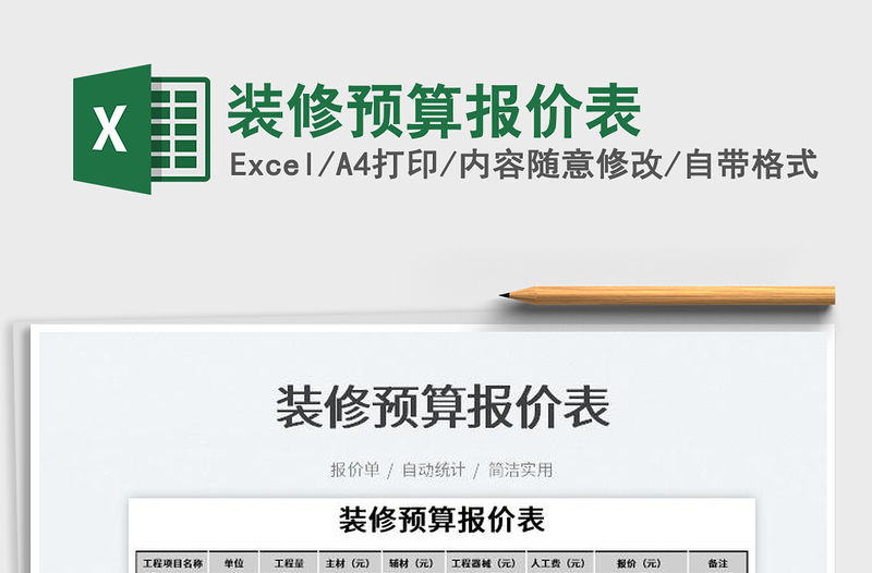 2022裝修預(yù)算報價表免費下載