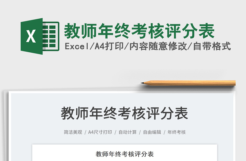 2022教師年終考核評(píng)分表免費(fèi)下載