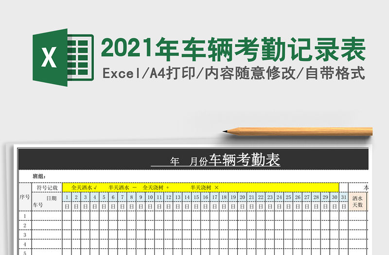 2021年車輛考勤記錄表