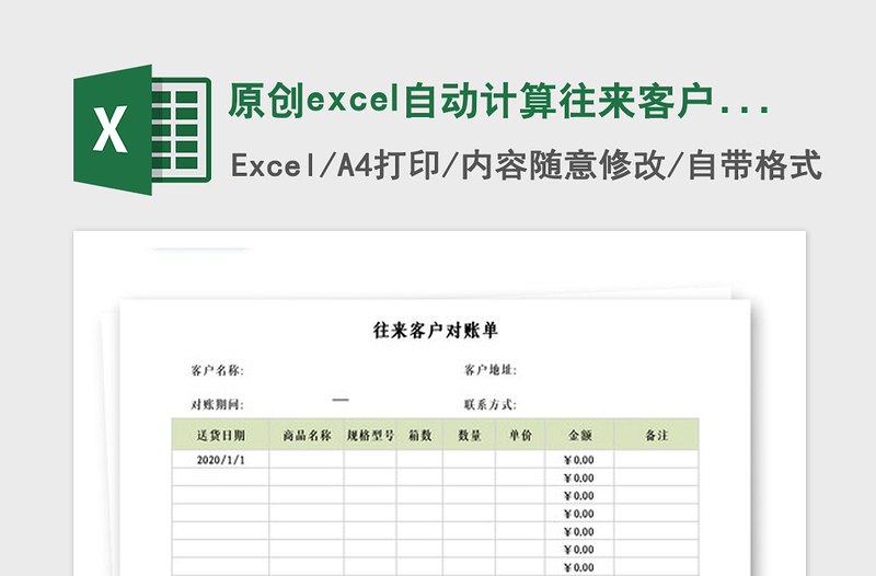 2021年原创excel自动计算往来客户对账单