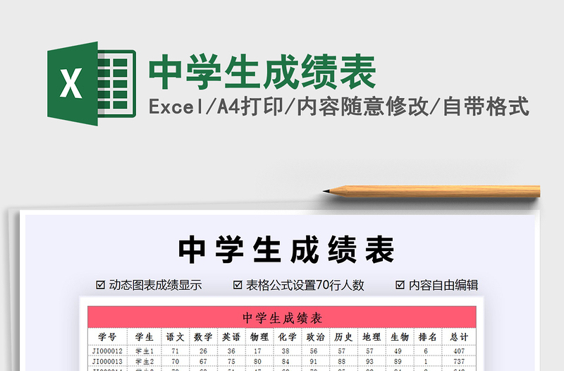 2021年中學(xué)生成績表