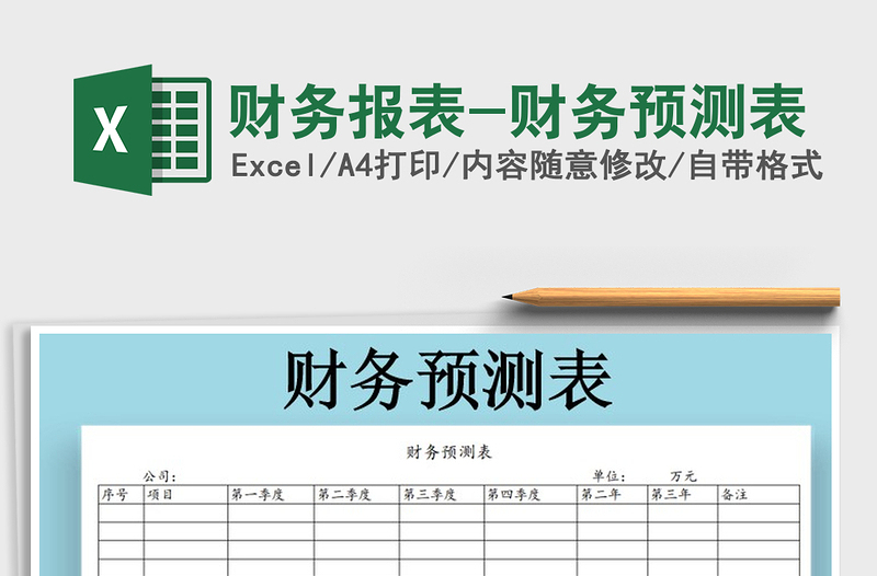 2022年财务报表-财务预测表免费下载