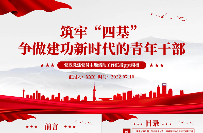筑牢四基爭做建功新時代青年干部PPT紅色黨政風2022機關事業(yè)單位黨日活動黨課課件模板