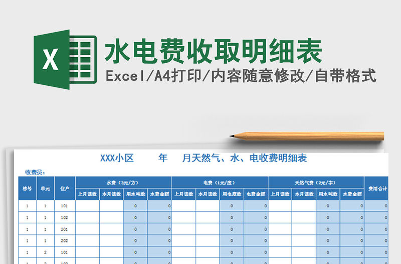 2021年水電費(fèi)收取明細(xì)表