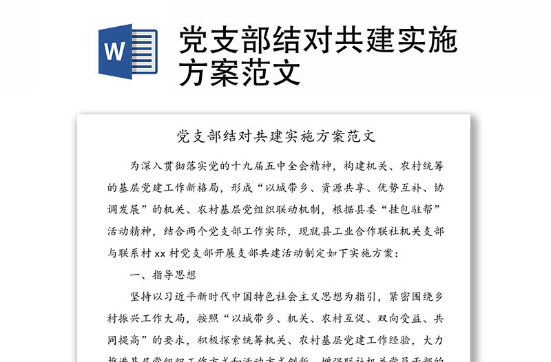 黨支部結對共建實施方案范文