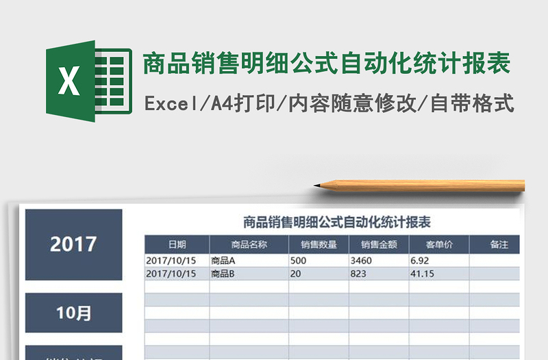 2021年商品销售明细公式自动化统计报表