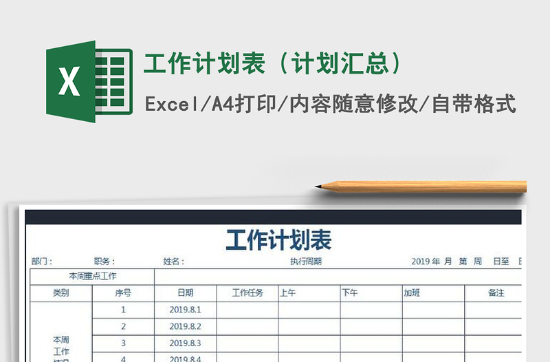 2021年工作計劃表(計劃匯總)免費(fèi)下載