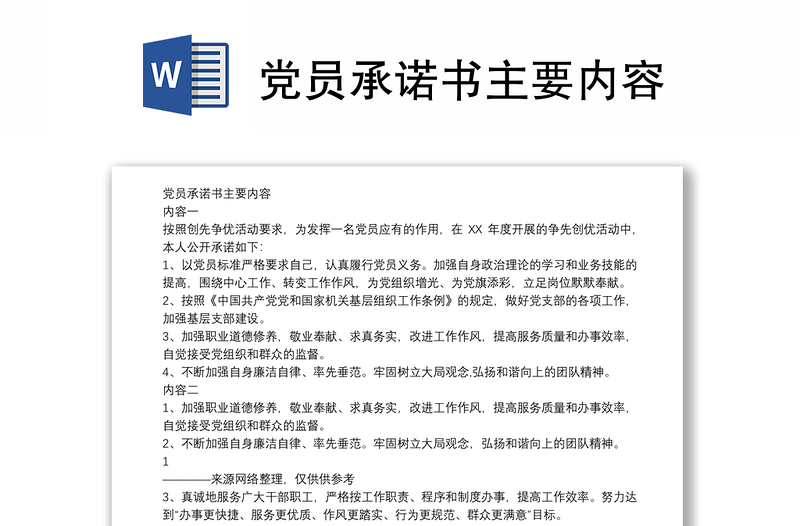 黨員承諾書主要內(nèi)容