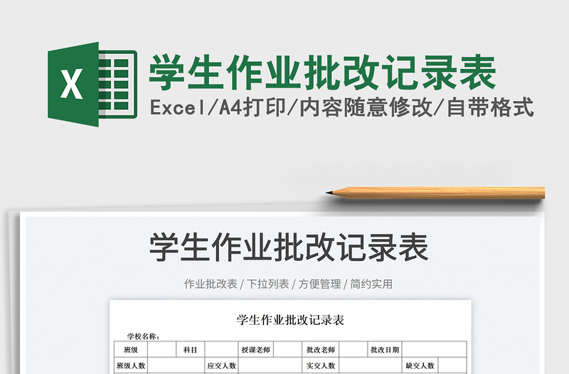 2023學(xué)生作業(yè)批改記錄表免費(fèi)下載