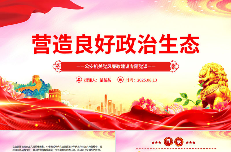 營造良好政治生態(tài)PPT簡潔大氣公安機關(guān)黨風(fēng)廉政建設(shè)專題黨課