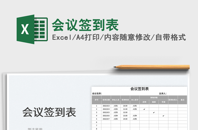 2023會(huì)議簽到表免費(fèi)下載