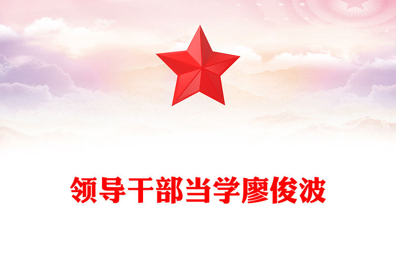 領導干部當學廖俊波