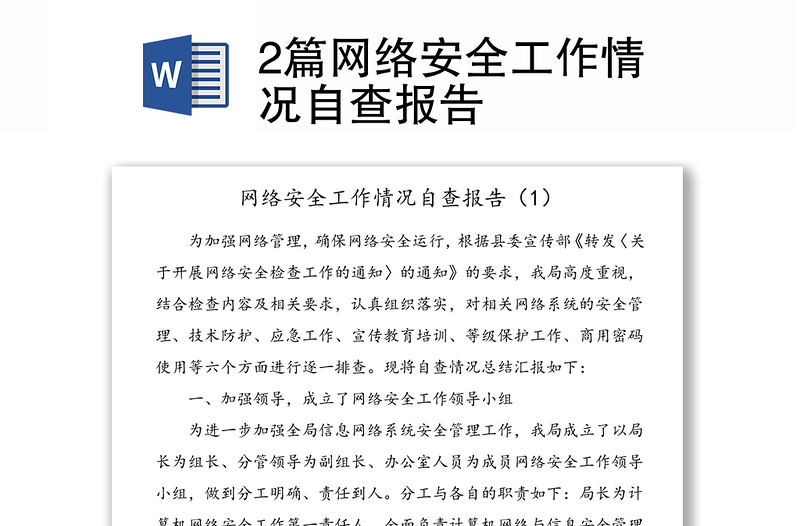 2篇網(wǎng)絡安全工作情況自查報告
